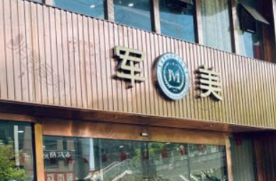 重慶軍科醫(yī)療美容醫(yī)院正規(guī)嗎？醫(yī)院簡介/醫(yī)生推薦/價格反饋~