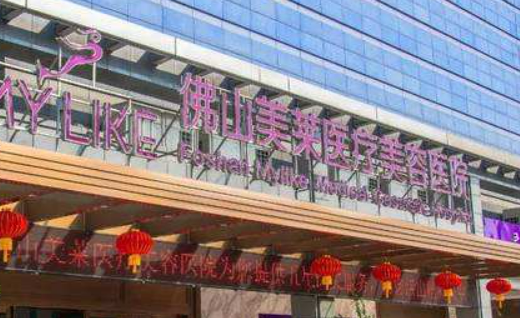 佛山美萊醫(yī)療美容醫(yī)院技術(shù)實(shí)力、醫(yī)生簡(jiǎn)介、價(jià)格一覽！