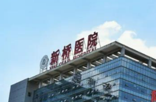 陸軍軍醫(yī)大學(xué)新橋醫(yī)院整形美容科好不好?醫(yī)院簡(jiǎn)介|價(jià)格表多方面介紹