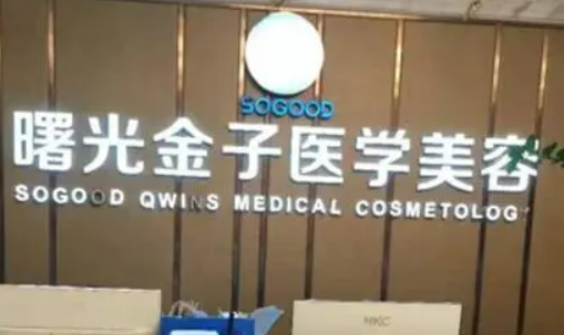 佛山曙光黃金醫(yī)療美容醫(yī)院可靠嗎？價格表2024+生信息提前一覽