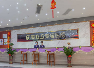 東莞美立方醫(yī)療美容醫(yī)院怎么樣？價(jià)格多少一文揭曉！