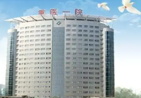 重慶醫(yī)藥高等?？茖W(xué)校附屬第一醫(yī)院整形美容外怎么樣？機(jī)構(gòu)資料/收費(fèi)表一覽！