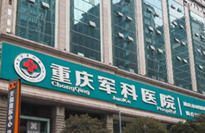 重慶軍科整形美容醫(yī)院怎么樣？簡(jiǎn)介全新公開！價(jià)格價(jià)目表!