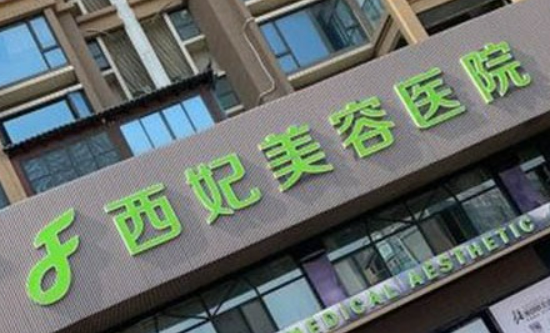 東莞西妃醫(yī)療美容醫(yī)院好不好？醫(yī)院簡介、人氣醫(yī)生介紹、價(jià)格供大家參考！