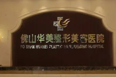 佛山華美醫(yī)療美容醫(yī)院好不好？醫(yī)生簡(jiǎn)介及價(jià)格收費(fèi)表！