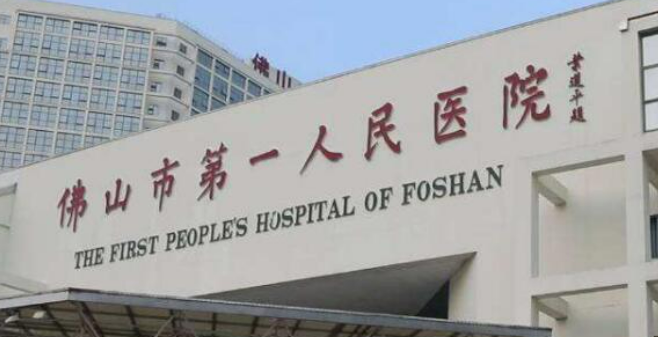 佛山市第一人民醫(yī)院整形美容科資料介紹！醫(yī)生介紹及價(jià)格詳情