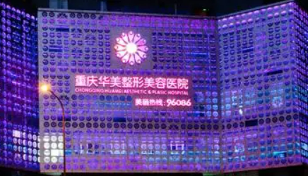 重慶華美醫(yī)療美容醫(yī)院靠譜嗎？可看價格收費及醫(yī)生口碑信息！