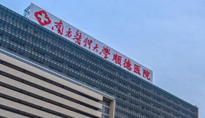 南方醫(yī)科大學(xué)順德醫(yī)院整形科資質(zhì)|醫(yī)生團(tuán)隊(duì)介紹|價(jià)格明細(xì)表查看