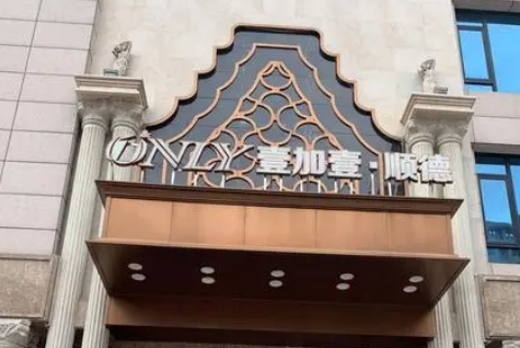 佛山順德壹加壹美容醫(yī)院好不好?參考醫(yī)生簡介及整形價格報價表