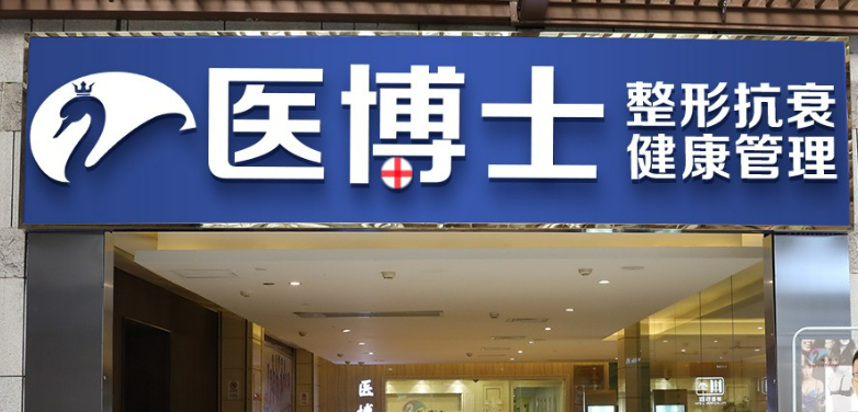 佛山醫(yī)博士醫(yī)療整形美容門診部怎么樣？醫(yī)生簡介資料分享！收費(fèi)表！