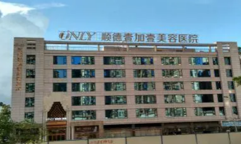 佛山市順德壹加壹美容醫(yī)院怎么樣？醫(yī)生推薦+收費(fèi)表查看！