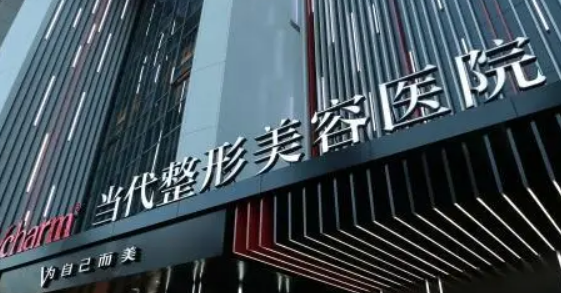 重慶當(dāng)代整形外科醫(yī)院可靠嗎？醫(yī)院介紹一覽！價(jià)格表2024