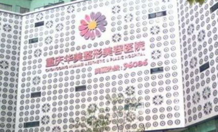 重慶華美整形外科醫(yī)院正規(guī)嗎？機構(gòu)口碑信息分享及價目表