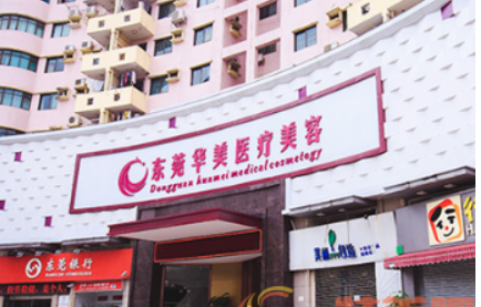 東莞華美醫(yī)療美容門診部靠譜嗎？醫(yī)院口碑信息及價(jià)格收費(fèi)！