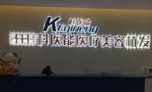 東莞市莞城科醫(yī)能醫(yī)療醫(yī)院正規(guī)嗎？醫(yī)生介紹\項(xiàng)目價(jià)格表分享