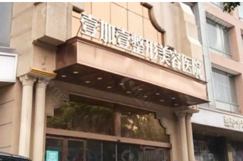 東莞壹加壹美容門診部怎么樣？醫(yī)院資料+項(xiàng)目收費(fèi)價(jià)格了解