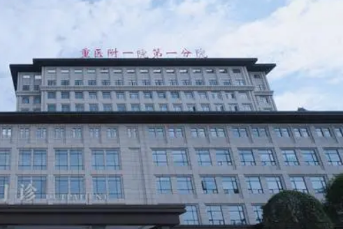 重慶醫(yī)科大學(xué)第一醫(yī)院整形美容科收費(fèi)參考標(biāo)準(zhǔn)|醫(yī)院資料詳情一覽