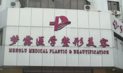 佛山夢露美容門診部好不好？手術(shù)價格表+醫(yī)院介紹一覽