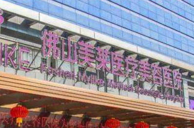 佛山市美萊醫(yī)療美容醫(yī)院怎么樣?價格價目表及坐診醫(yī)生信息大全如下！