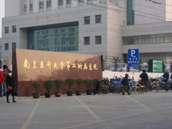 南京醫(yī)科大學(xué)第二附屬醫(yī)院.jpg