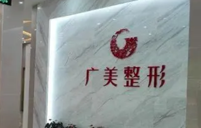 佛山廣美美容門診部正規(guī)嗎？醫(yī)生簡(jiǎn)介及機(jī)構(gòu)費(fèi)用明細(xì)公布！