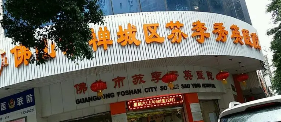 佛山市禪城區(qū)蘇李秀英醫(yī)療美容醫(yī)院正規(guī)嗎？醫(yī)院簡介/價格反饋~