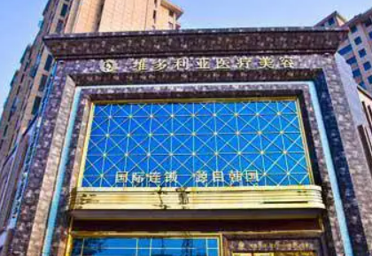 襄陽維多利亞醫(yī)療美容門診部怎么樣？整形專家推薦，價(jià)格解讀！