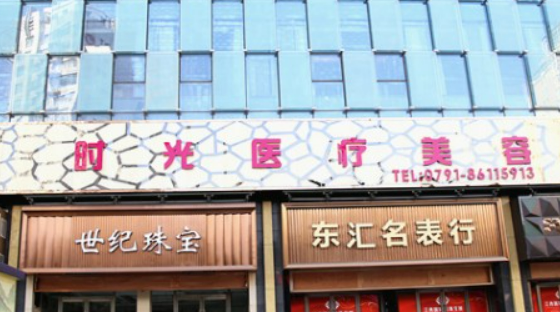 南昌時(shí)光整形醫(yī)院怎么樣？醫(yī)生介紹、口碑、價(jià)格等詳情公布！