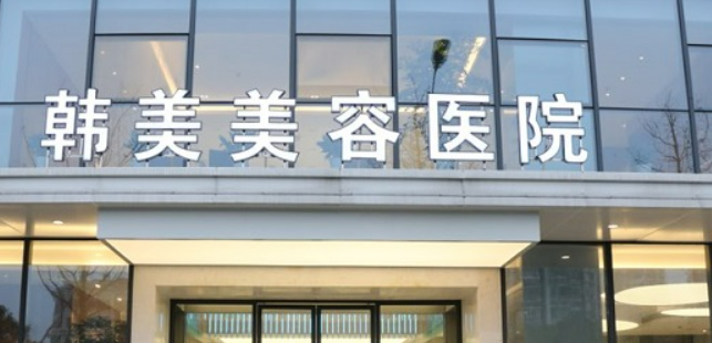 南昌韓美美容醫(yī)院怎么樣？公立醫(yī)美價(jià)格親民、醫(yī)生推薦這兩位