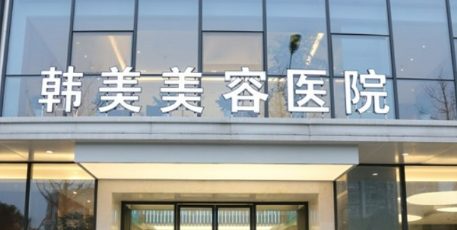 南昌韓美美容醫(yī)院怎么樣？2024費(fèi)用價(jià)格更新|含醫(yī)生口碑