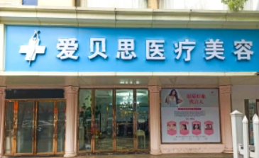 南昌愛(ài)貝思國(guó)際醫(yī)療美容醫(yī)院技術(shù)怎么樣？醫(yī)生名單及價(jià)格表公開(kāi)！