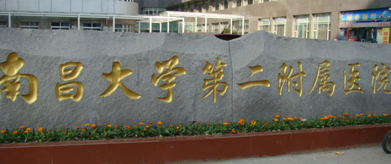 南昌大學(xué)二附院醫(yī)療美容科怎么樣？專家介紹詳情！價(jià)格價(jià)目表！