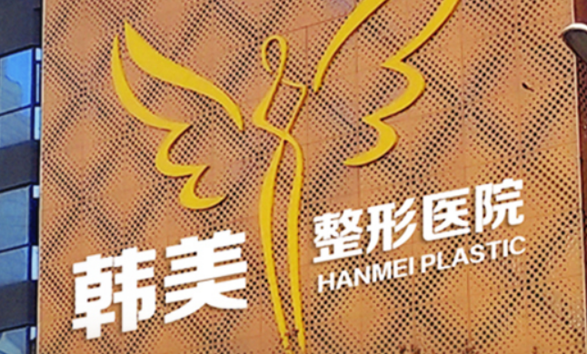 襄陽韓美醫(yī)療美容醫(yī)院介紹！含手術(shù)收費(fèi)價(jià)格詳情