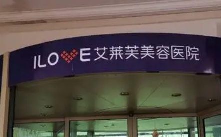 南昌艾萊芙醫(yī)療美容醫(yī)院怎么樣？有對(duì)口醫(yī)生和案例，價(jià)格表詳細(xì)又透明！