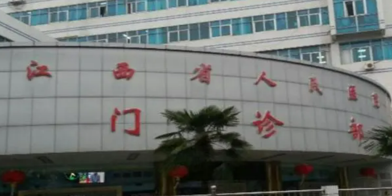 江西省人民醫(yī)院整形外科怎么樣？附口碑醫(yī)生及收費(fèi)報(bào)價(jià)表