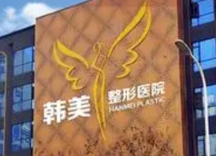 襄陽韓美醫(yī)療美容醫(yī)院怎么樣？2024費用價格更新|含醫(yī)生信息