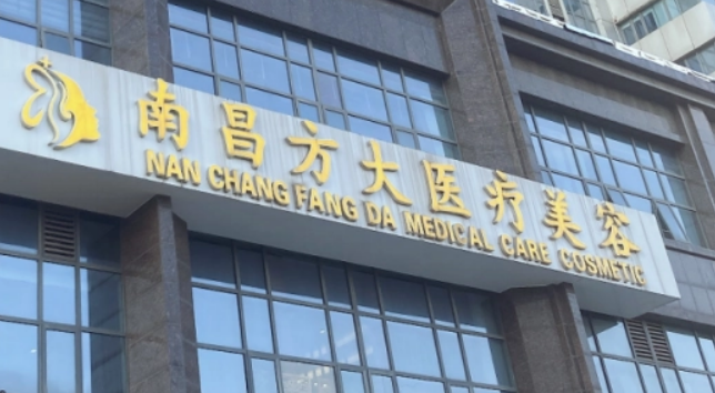 南昌方大美容門(mén)診部怎么樣？口碑技術(shù)測(cè)評(píng)！含項(xiàng)目收費(fèi)表