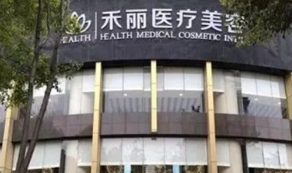 襄陽禾麗積佳醫(yī)療美容門診部怎么樣？手術(shù)價格公開，附醫(yī)生資料一覽