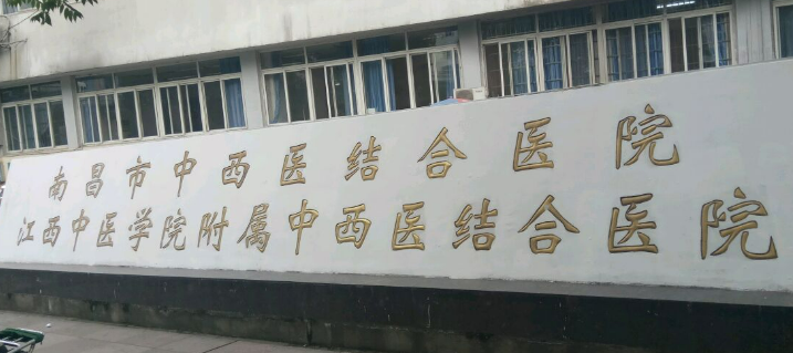 江西省中西醫(yī)結(jié)合醫(yī)院醫(yī)療美容科怎么樣？本院資料/醫(yī)生介紹/價(jià)格表2024攻略！