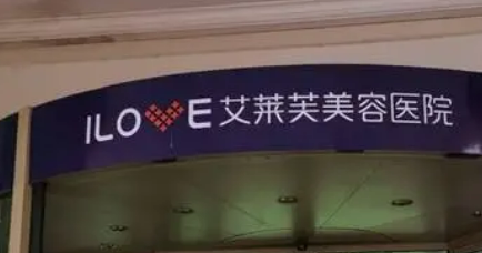 南昌艾萊芙醫(yī)療美容醫(yī)院怎么樣？醫(yī)院簡(jiǎn)介_(kāi)價(jià)格表整理歸納！