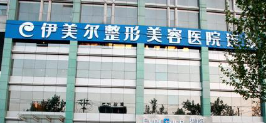 襄陽伊美爾醫(yī)療美容醫(yī)院靠譜嗎？從價(jià)格表+坐診專家個(gè)人資料分析