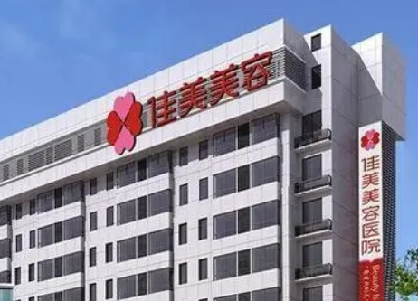 南昌佳美醫(yī)療美容醫(yī)院怎么樣?機(jī)構(gòu)資料介紹！含收費(fèi)詳情