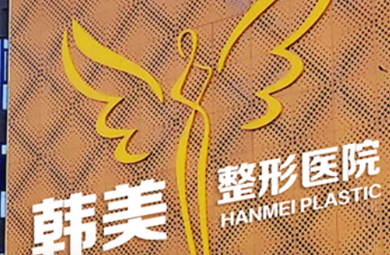 襄陽韓美醫(yī)療美容醫(yī)院好嗎？手術(shù)價(jià)格費(fèi)用揭秘/于麗醫(yī)生放心選擇