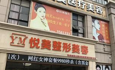 襄陽悅美醫(yī)療美容醫(yī)院正規(guī)嗎？價格表及醫(yī)院技術(shù)詳情！