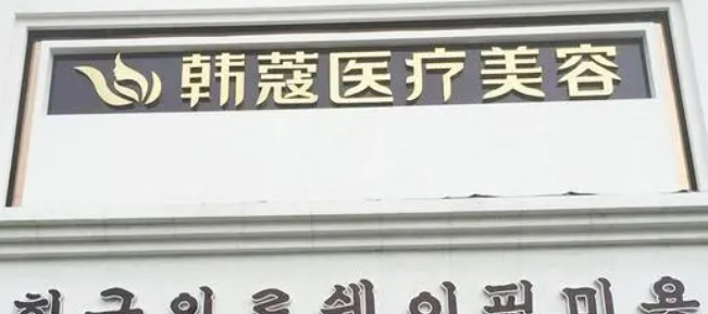 襄陽韓蔻整形醫(yī)院正規(guī)嗎？機(jī)構(gòu)全新資料/價(jià)格表分享