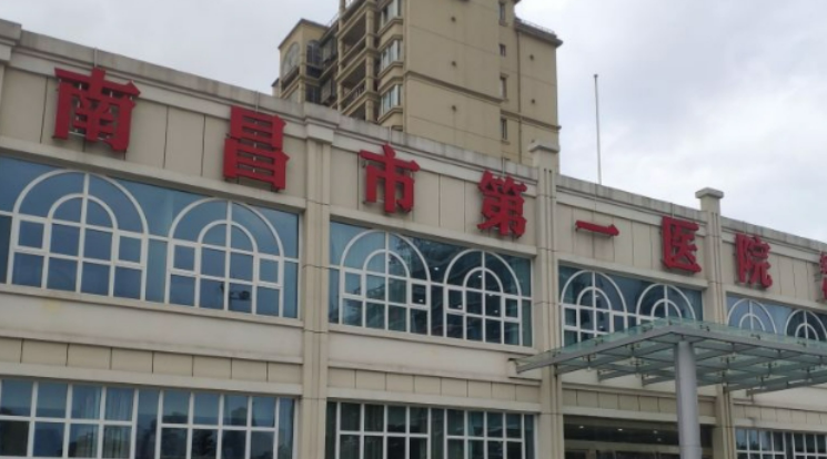 南昌市第一醫(yī)院美容科可靠嗎？?jī)r(jià)格表2024+醫(yī)生團(tuán)隊(duì)查看