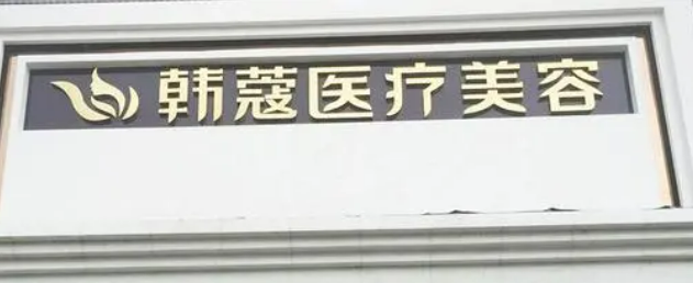 襄陽韓蔻整形醫(yī)院怎么樣？熱門項目及收費報價表詳細參考！