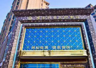 襄陽維多利亞醫(yī)療美容門診部怎么樣？機構(gòu)資料介紹！含收費詳情