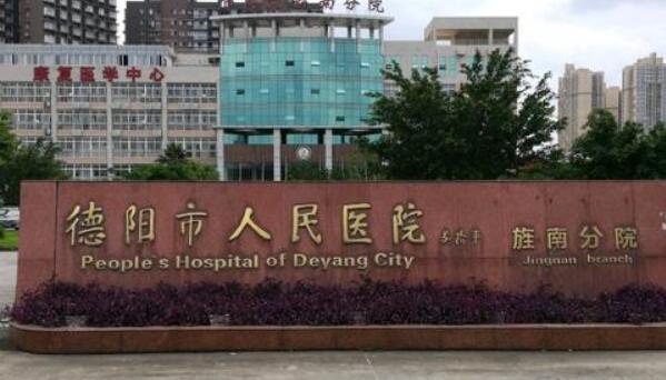 德陽人民醫(yī)院美容科口碑怎么樣？案例過程_醫(yī)院基本資料公布