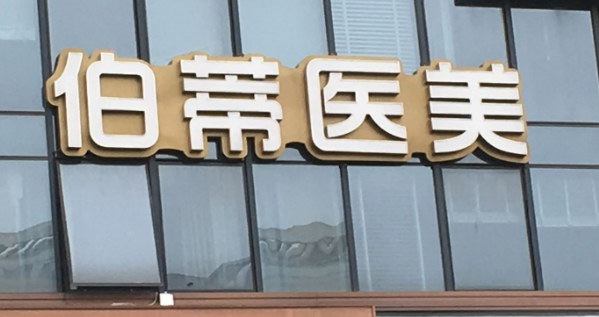 襄陽伯蒂醫(yī)療美容門診部怎么樣？正規(guī)嗎？坐診資料一覽
